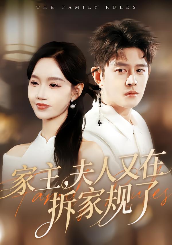 家主，夫人又在拆家規(guī)了(全集)