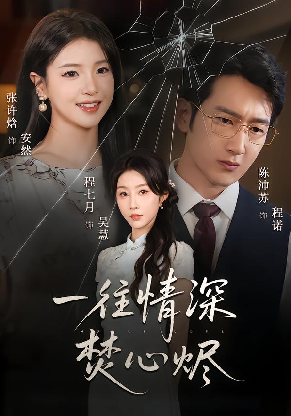 一往情深焚心燼(全集)