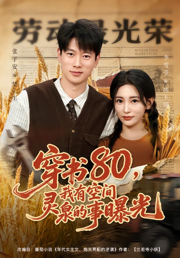 穿書80，我有空間靈泉的事曝光(全集)