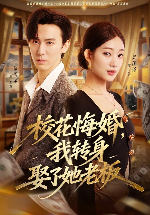 校花悔婚，我轉(zhuǎn)身娶了她老板(全集)