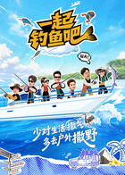 一起釣魚吧(全集)