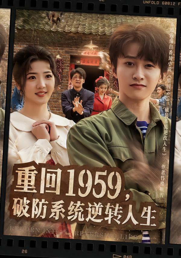 重回1959，破防系統(tǒng)逆轉(zhuǎn)人生(全集)