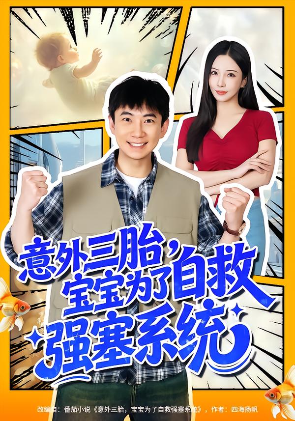 意外三胎，寶寶為了自救強(qiáng)塞系統(tǒng)(全集)
