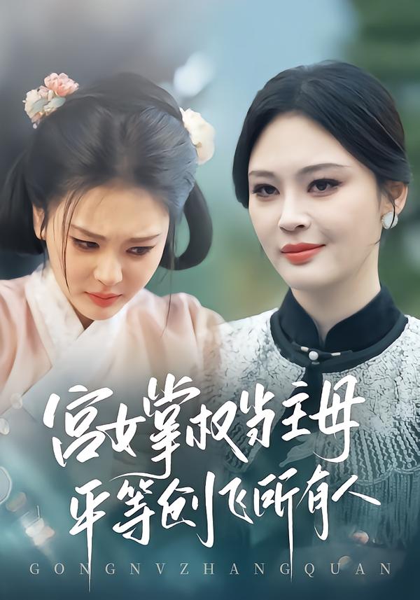 宮女掌權當主母，平等創(chuàng)飛所有人(全集)