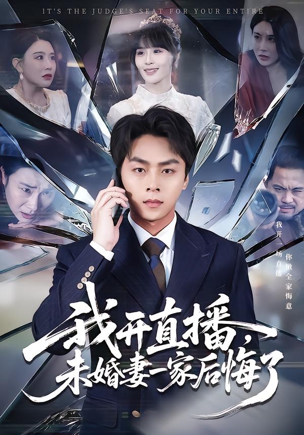 我開直播，未婚妻一家后悔了(全集)
