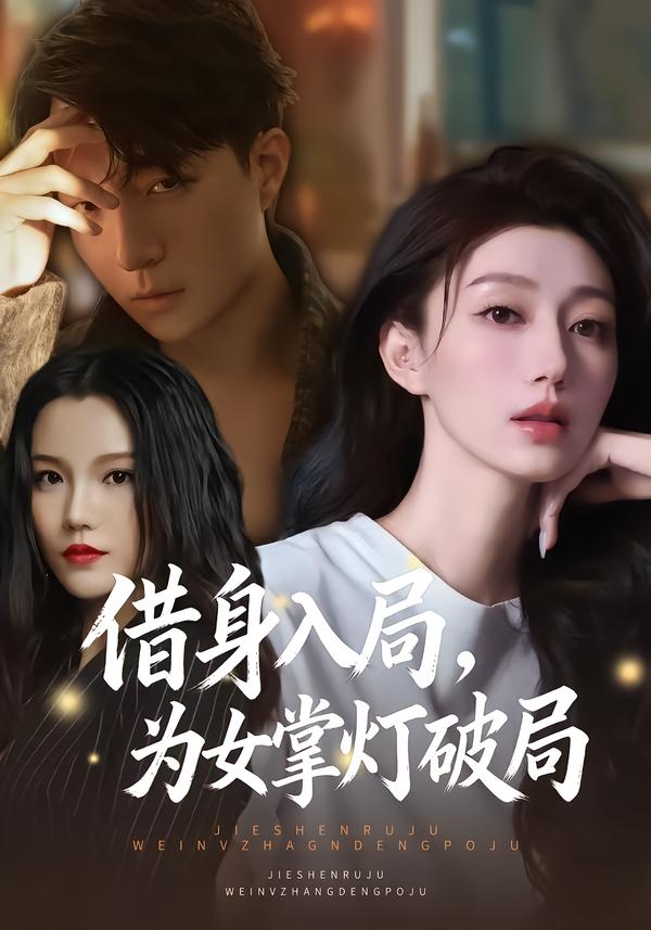 借身入局，為女掌燈破局(全集)