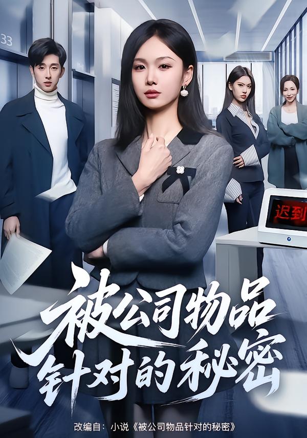 被公司物品針對(duì)的秘密