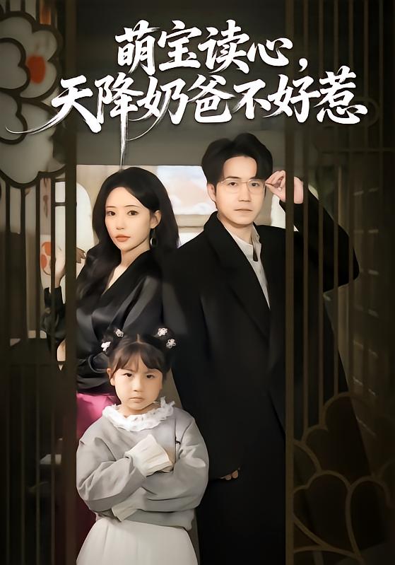 萌寶讀心，天降奶爸不好惹(全集)
