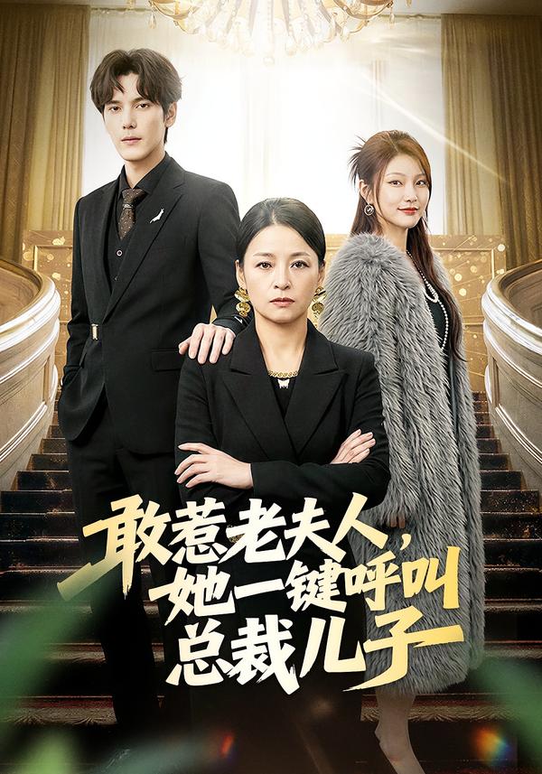 敢惹老夫人，她一鍵呼叫總裁兒子