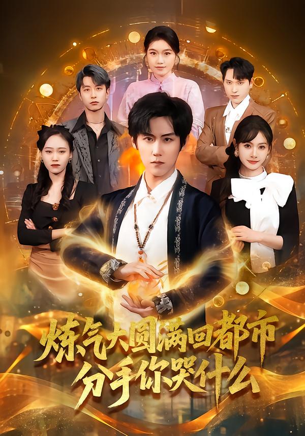 煉氣大圓滿回都市分手你哭什么