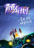 青春A計(jì)劃(全集)