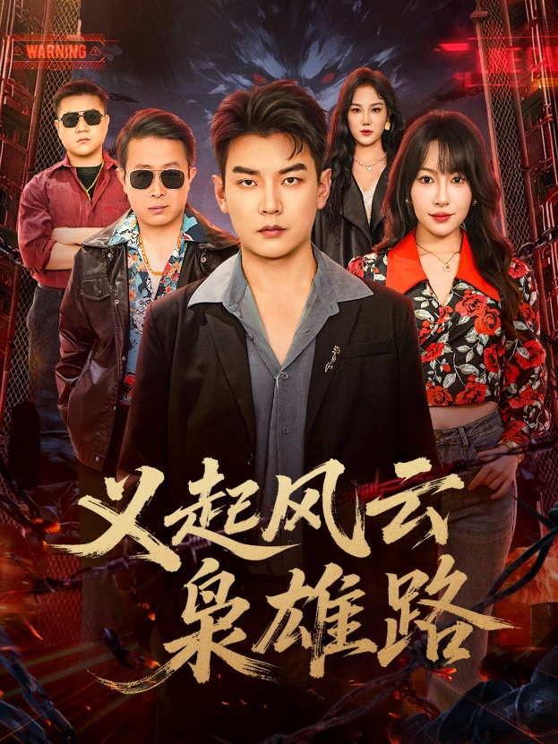 義起風(fēng)云梟雄路