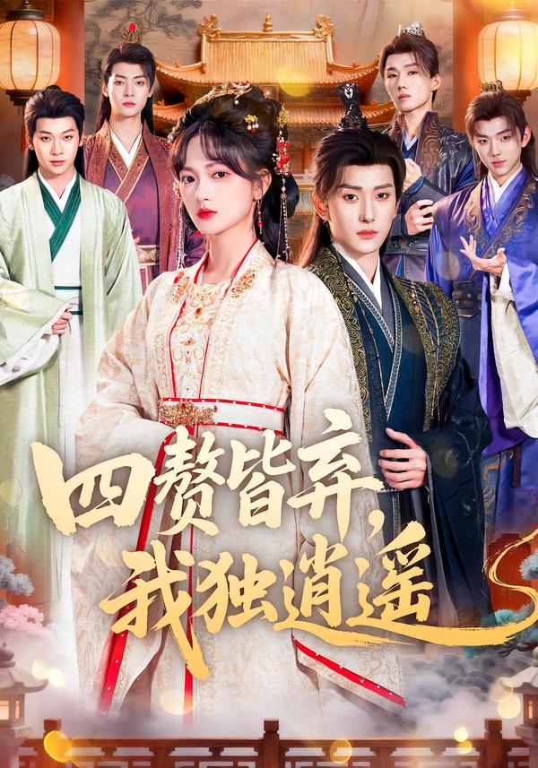 四贅皆棄，我獨逍遙