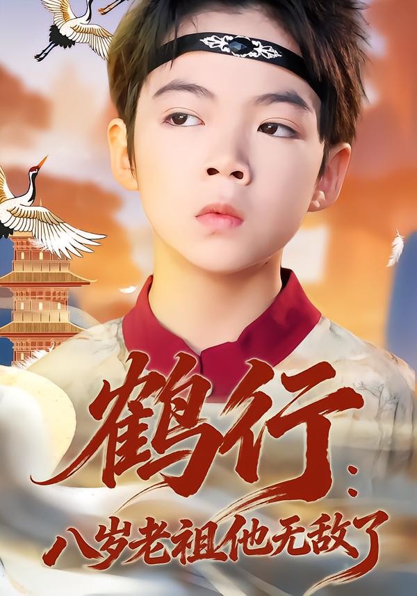 鶴行：八歲老祖他無敵了