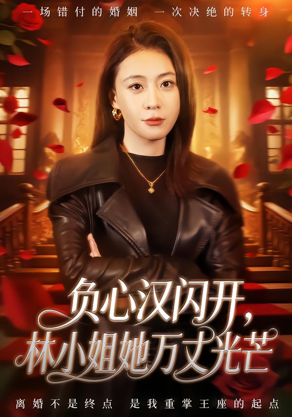 負(fù)心漢閃開，林小姐她萬丈光芒