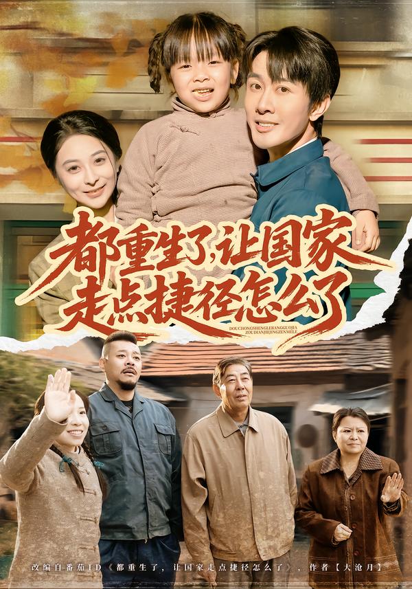 都重生了，讓國家走點捷徑怎么了