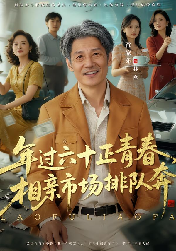 老夫聊發(fā)少年狂，保姆成群很正常