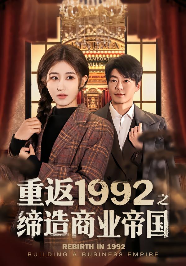 重返1992之締造商業(yè)帝國(guó)
