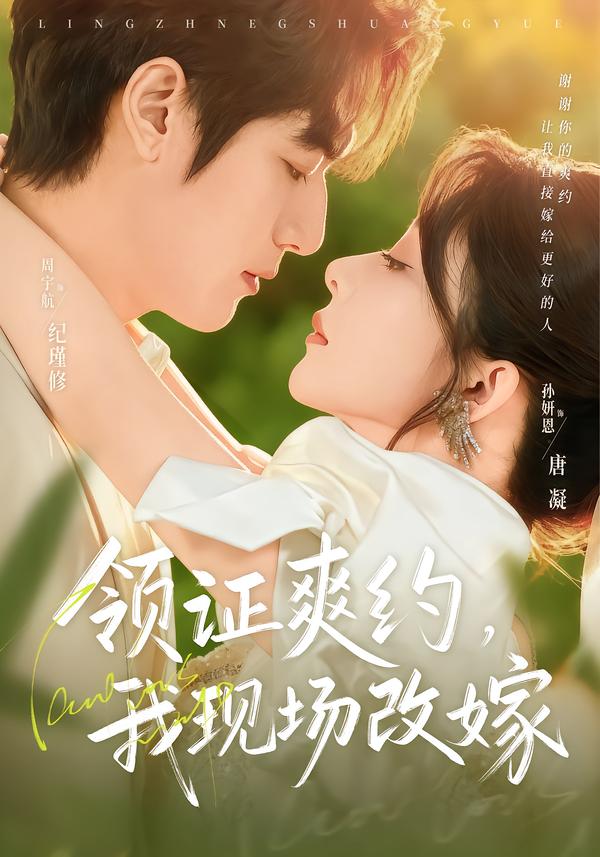 領證爽約，我現(xiàn)場改嫁