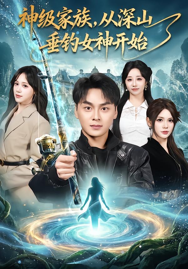 神級(jí)家族，從深山垂釣女神開始
