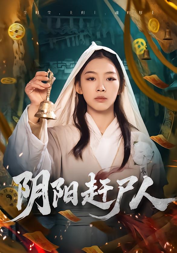 陰陽趕尸人