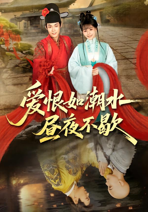 愛恨如潮水晝夜不歇(全集)