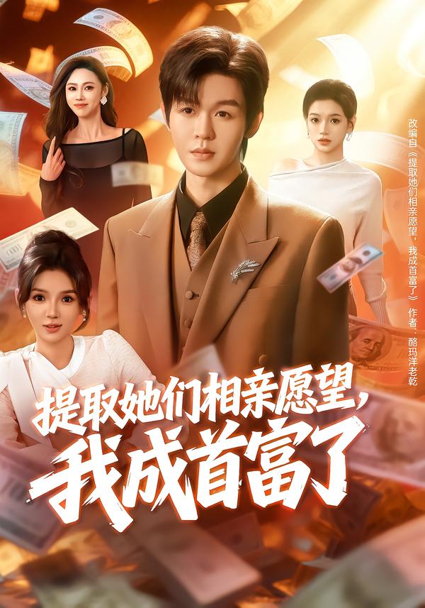 提取她們相親愿望，我成首富了(全集)