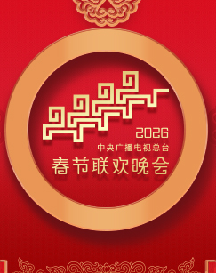 2026年中央廣播電視總臺(tái)春節(jié)聯(lián)歡晚會(huì)(全集)