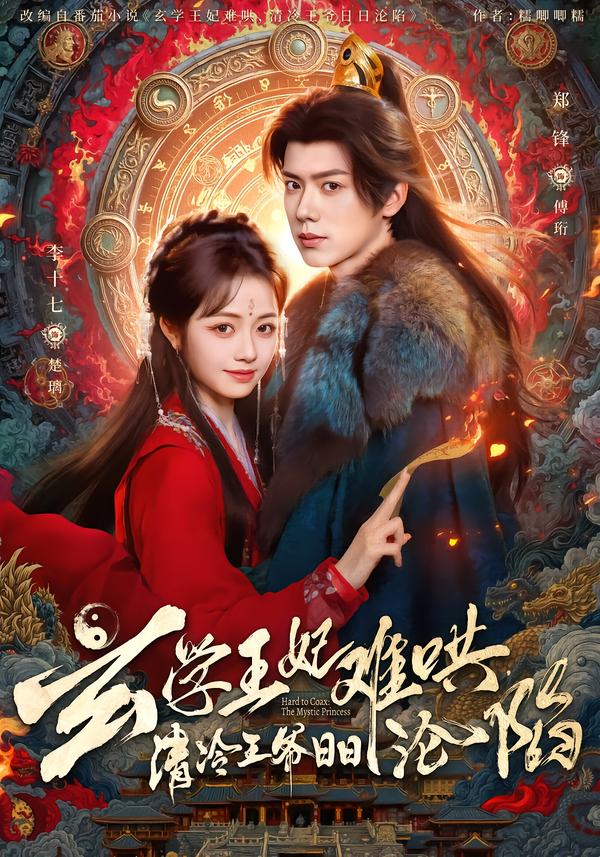 玄學(xué)王妃難哄，清冷王爺日日淪陷(全集)