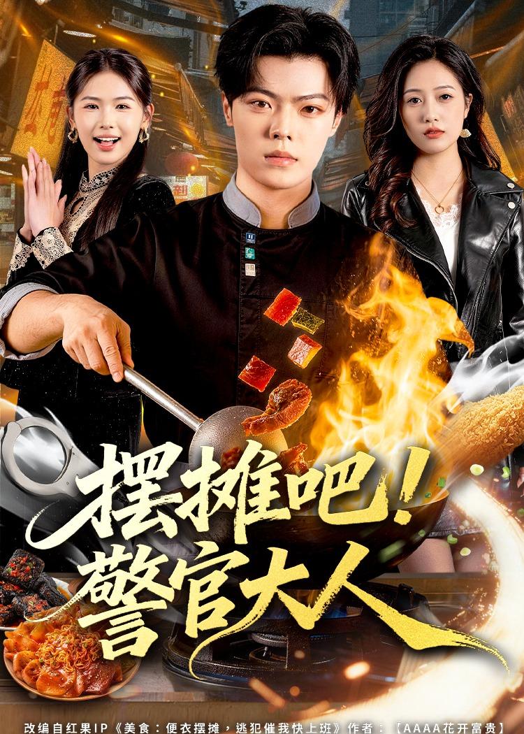 擺攤吧！警官大人(全集)