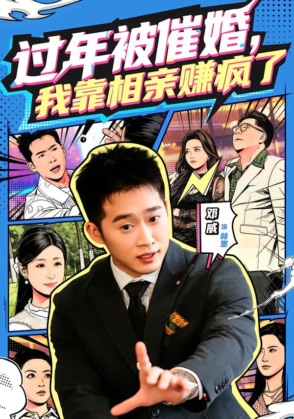 過年被催婚，我靠相親賺瘋了(全集)
