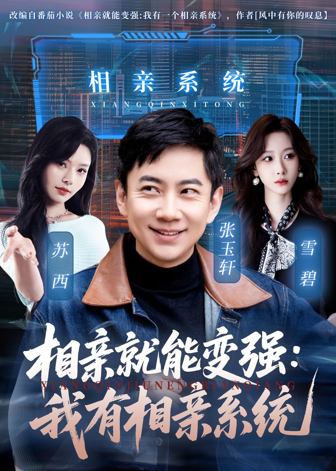 相親就能變強(qiáng)：我有相親系統(tǒng)