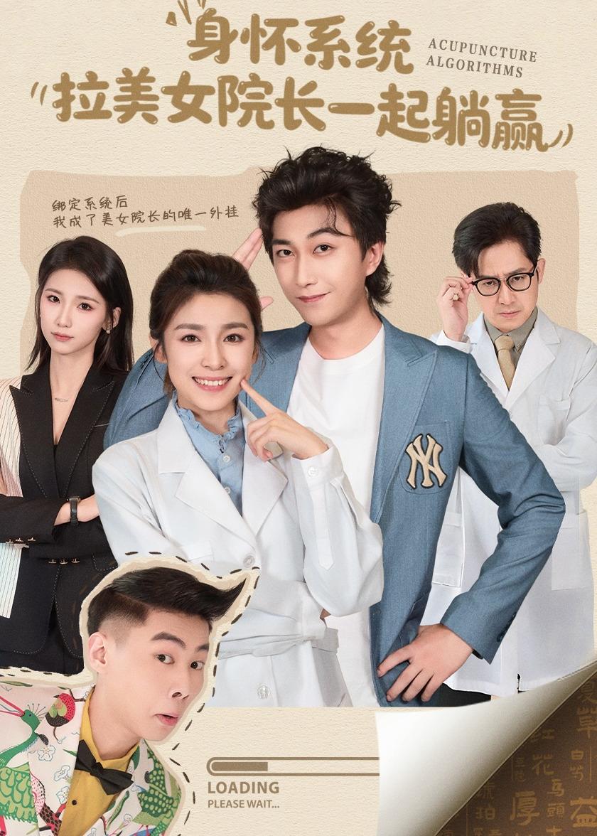 身懷系統(tǒng)，拉美女院長(zhǎng)一起躺贏(全集)