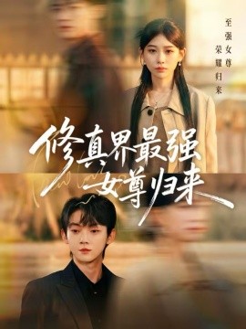 修真界最強女尊歸來(全集)