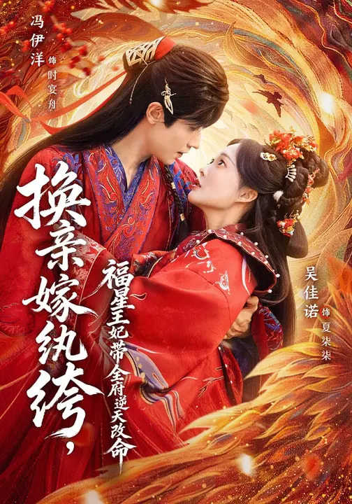 換親嫁紈绔，福星王妃帶全府逆天改命(全集)