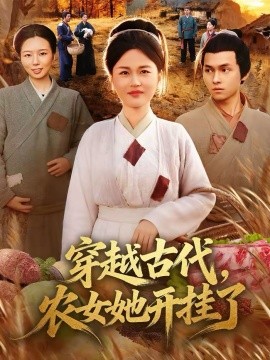 穿越古代，農(nóng)女她開掛了(全集)