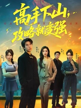 高手下山，攻略就變強(qiáng)(全集)