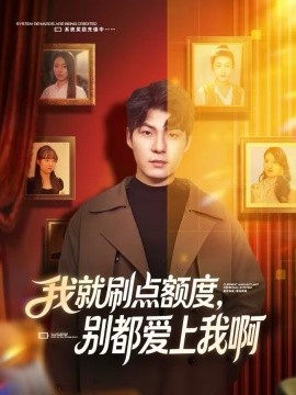 我就刷點額度，別都愛上我啊(全集)