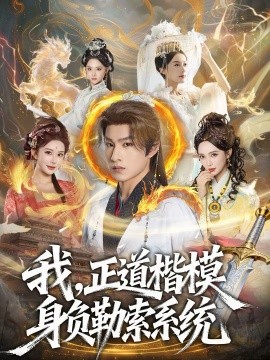 我，正道楷模身負(fù)勒索系統(tǒng)(全集)