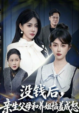 沒錢后，親生父母和養(yǎng)姐惱羞成怒(全集)