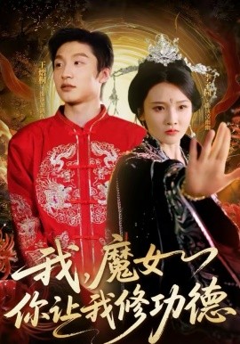 我，魔女你讓我修功德(全集)