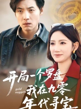 開(kāi)局一個(gè)羅盤(pán)：我在九零年代尋寶(全集)