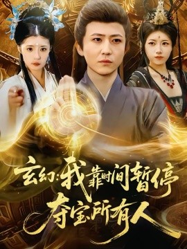 玄幻：我靠時(shí)間暫停，奪寶所有人(全集)