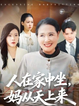 人在家中坐，媽從天上來(全集)