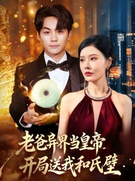 老爸異界當(dāng)皇帝，開局送我和氏璧(全集)