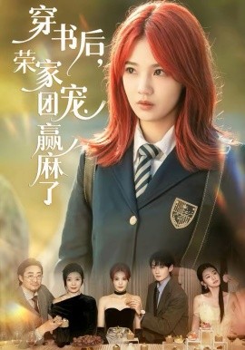 穿書后，榮家團寵贏麻了(全集)