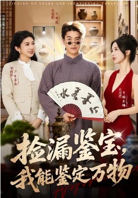 撿漏鑒寶，我能鑒定萬物(全集)