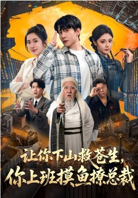 讓你下山救蒼生，你上班摸魚撩總裁(全集)