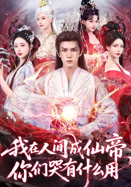 我在人間成仙帝，你們哭有什么用(全集)