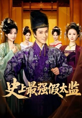 史上最強假太監(jiān)(全集)